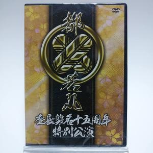 ボーナスストアプラス 10％対象 廃盤 都若丸 座長襲名十五周年特別公演 2DVD 大衆演劇 B09J978CBG