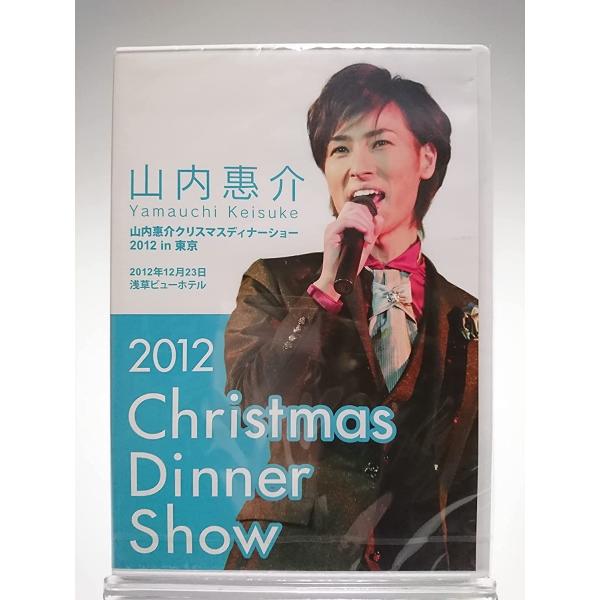 廃盤 山内惠介 DVD 2012 クリスマスディナーショー