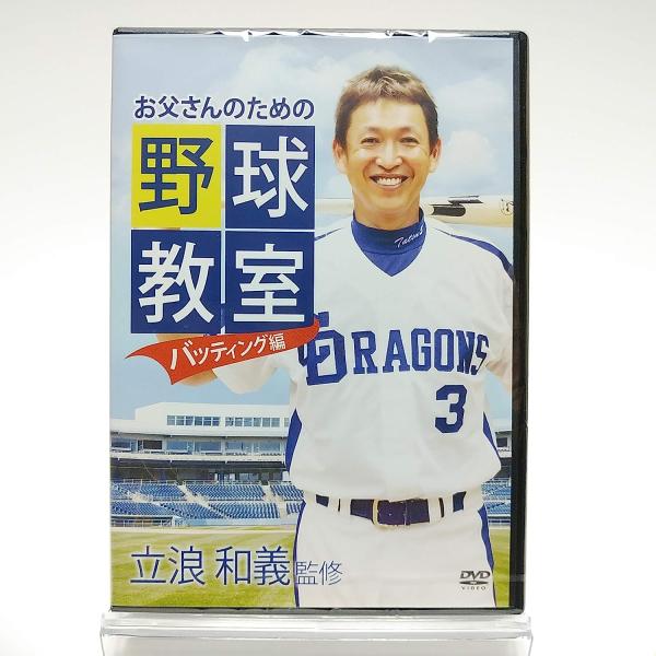 廃盤 立浪和義監修 お父さんのための野球教室 バッティング編