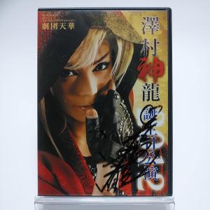 優良配送 (USED品/中古品) サイン入り 2DVD 劇団天華 澤村神龍 誕生日記念公演 2012 大衆演劇 M