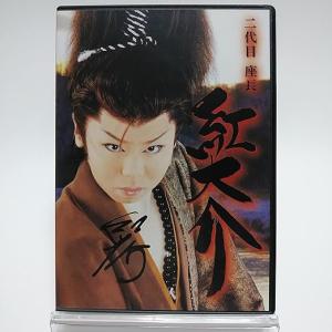 優良配送 (USED品/中古品) サイン入り DVD 二代目座長 紅大介 座長襲名披露特別公演 紅劇団 舞台 M