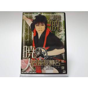 ボーナスストアPlus 10％対象 廃盤 劇団暁 三咲暁人若座長襲名公演 第一弾 2DVD 大衆演劇 AYB