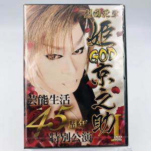 優良配送 廃盤 DVD 劇団花車 GOD 姫京之助 芸能生活45周年特別公演 I AYB