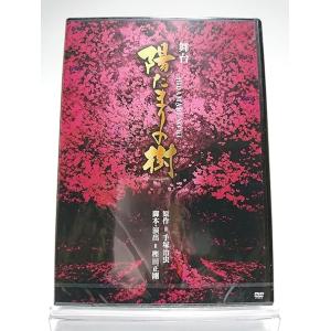 優良配送 DVD 舞台 陽だまりの樹