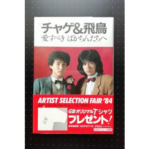 USED品/中古品) チャゲ＆飛鳥 ファンクラブ会報 博多っこ 1986.7 No.28