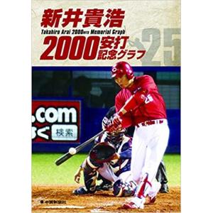 X 新井貴浩2000安打記念グラフ ムック  2016/5/2 絶版