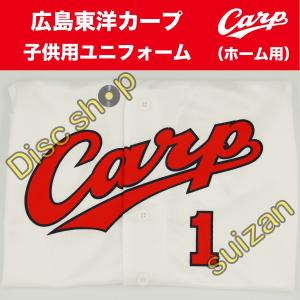 広島東洋カープ CARP ホーム (白色) 子ども用 ユニフォーム キッズ 子供 ユニホーム 未使用品 PR｜red-monkey