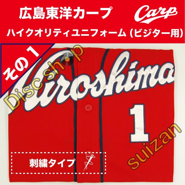 S.M.L.O各サイズあり 広島東洋カープ ユニフォーム ハイクオリティ ビジター 赤色 その1 鈴...