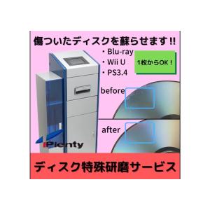 ディスク 特殊 研磨 サービス Blu-ray / CD / DVD / ゲームソフト(PS3,