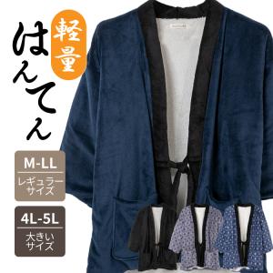 半纏 はんてん メンズ 大きいサイズ 着る毛布 ガウン 裏ボア M L LL 3L 4L 5L フリーサイズ ブラック ネイビー グレー｜red-star