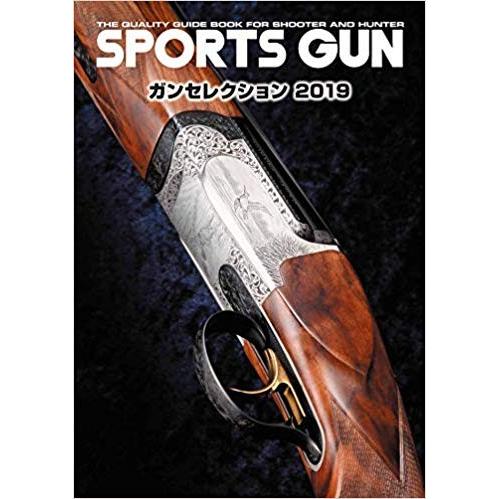 スポーツガン ガンセレクション2019