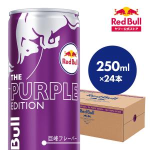 公式 レッドブル エナジードリンク パープルエディション 250ml × 24本 1ケース 巨峰味 ぶどう味 箱 redbull 缶 まとめ買い｜レッドブル 公式 Yahoo!ショッピング店