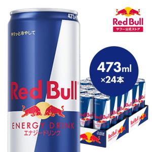 公式 レッドブル エナジードリンク 473ml × 24本 送料無料 Red Bull 翼をさずける...