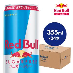 ＼20％OFFクーポン対象 5/12まで／公式 レッドブル エナジードリンク シュガーフリー 355ml × 24本 Red Bull 栄養ドリンク 箱 redbull 缶 まとめ買い｜redbull