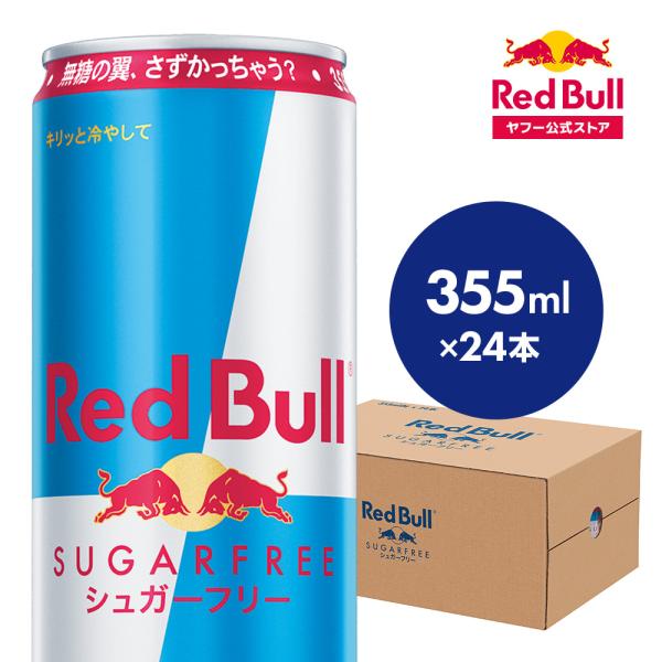公式 レッドブル エナジードリンク シュガーフリー 355ml×24本(24本×1ケース) Red ...