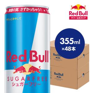 公式 レッドブル エナジードリンク シュガーフリー 355ml × 48本 Red Bull 栄養ドリンク 箱 redbull 缶 まとめ買い｜レッドブル 公式 Yahoo!ショッピング店