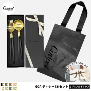 クチポール純正紙袋＆リボン付き】Cutipol GOA ディナー4本セット