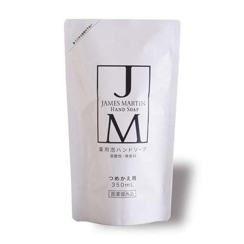 ジェームズマーティン 薬用泡ハンドソープ 詰替用 350ml/ JAMES MARTIN   (無香...
