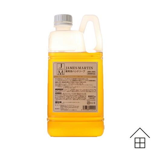 【2Lリフィル】ジェームズマーティン 薬用泡ハンドソープ　詰替用　2L　(JAMES MARTIN ...