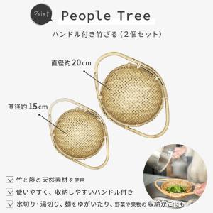 People Tree ハンドル付き竹ざる(2...の詳細画像1