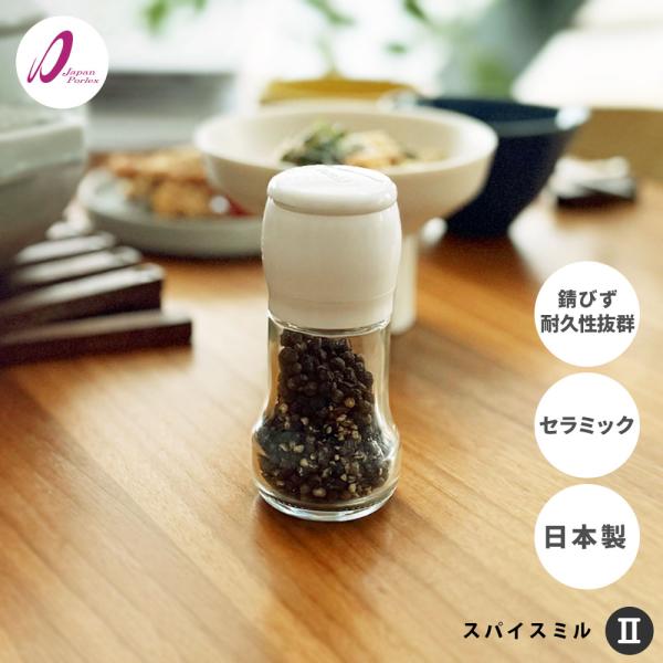 ポーレックス スパイスミル II ( PORLEX 正規品 ミル2 ペッパーミル ソルトミル ミル ...