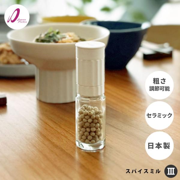 ポーレックス スパイスミル III ( PORLEX 正規品 ミル3 粒度調節 粗さ調節 ペッパーミ...