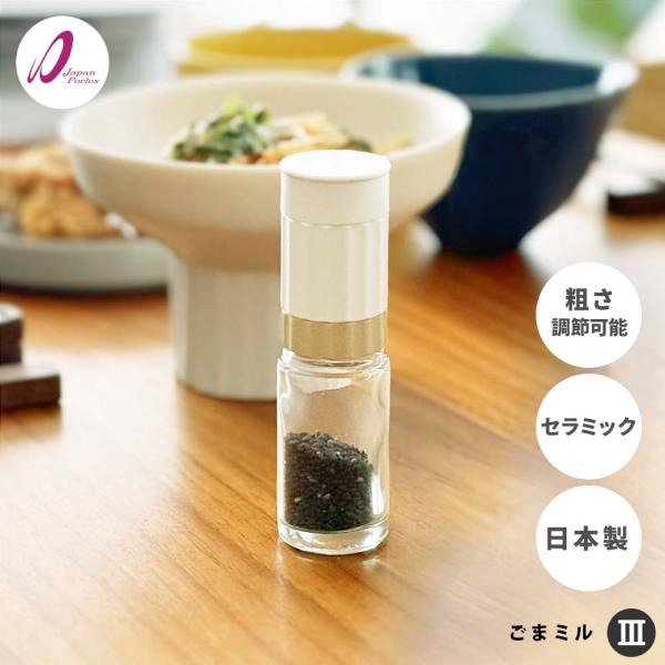 ポーレックス ごまミル III ( PORLEX 正規品 ミル3 粒度調節 粗さ調節 ゴマミル 胡麻...