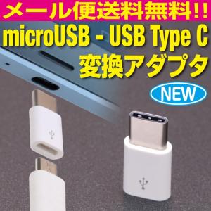 microUSBコネクタ - USB Type Cコネクタ 変換アダプタ マイクロUSBからTYPE Cへ変換【AD501】