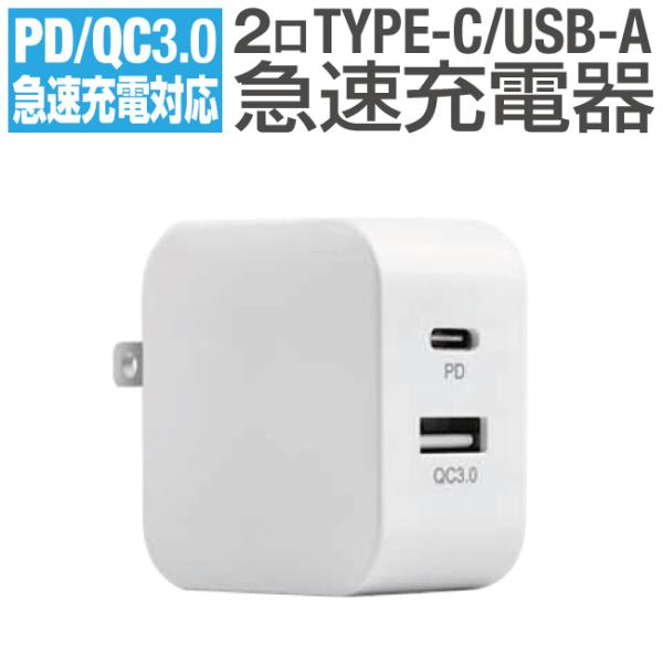 《メール便送料無料!》急速充電 クイックチャージ パワーデリバリー対応 AC充電器【PSE認証取得品...