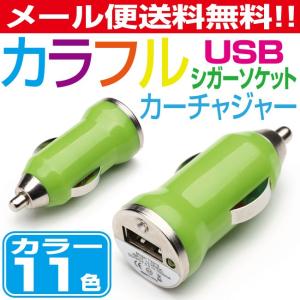《メール便送料無料!》車載用USB充電器1A シガーソケットタイプ【CA10】