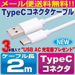Type C ケーブル 2m ホワイト スマホ 充電ケーブル タイプC Android Xperia AQUOS Galaxy Nexus Android【CM20WH】｜redelephant