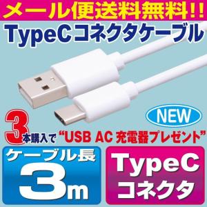 Type C ケーブル 3m ホワイト スマホ 充電ケーブル タイプC Android Xperia AQUOS Galaxy Nexus Android【CM30WH】｜redelephant