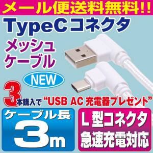 Type C ケーブル 3m L型コネクタ ホワイトメッシュ スマホ 充電ケーブル タイプC Android Xperia AQUOS Galaxy Nexus Android【COL30WH】｜redelephant