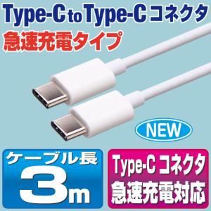 TypeC to TypeC ケーブル 3m 急速充電 ホワイト スマホ 充電ケーブル タイプC Android Xperia AQUOS Galaxy Nexus Android【CWC30WH】｜redelephant