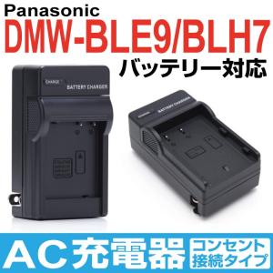 Panasonic パナソニック DMW-BLE9 DMW-BLH7 バッテリー 互換バッテリー対応 充電器 AC充電器 家庭用コンセント接続タイプ 【DC120】｜redelephant