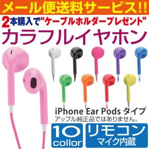 iPhone イヤホン アップルEar Pods風カラフルイヤホン マイク内蔵リモコン付全10色 オーディオプラグ接続タイプ【EAI5】｜REDELEPHANT