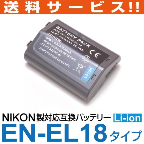 ニコン NIKON EN-EL18 互換バッテリー リチウムイオン 10.8V 2600mAh 28...
