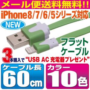 iPhone11/X/8/7/6/5シリーズ対応 フラットケーブル 60cm カラフル10カラー スマホ 充電ケーブル iPhone【LFF06】