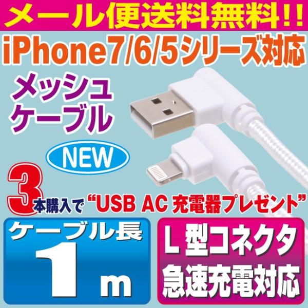 iPhone13/12/11/X/8/7/SEシリーズ対応 L型コネクタ ホワイトメッシュ 1m ス...