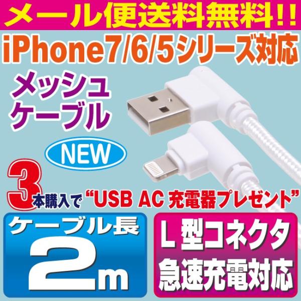 iPhone13/12/11/X/8/7/SEシリーズ対応 L型コネクタ ホワイトメッシュ 2m ス...