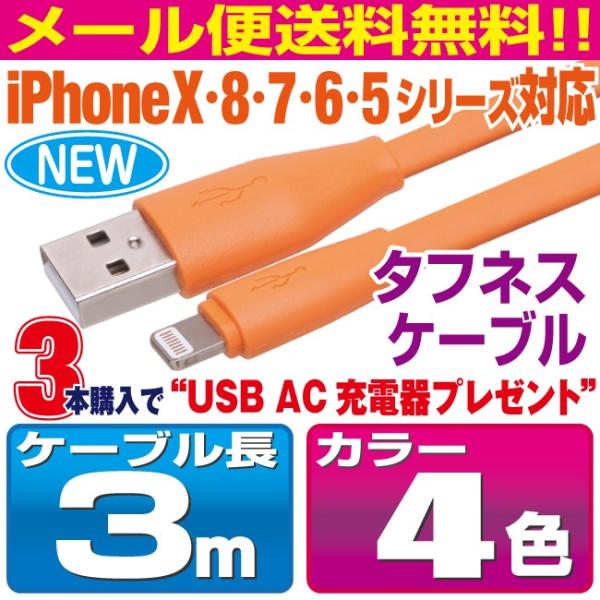 iPhone11/X/8/7/6/5シリーズ対応 タフネスケーブル 3m 4カラー スマホ 充電ケー...