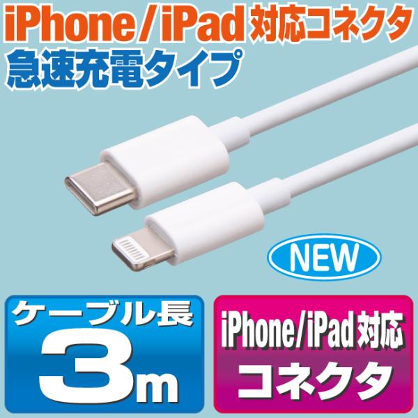 iPhone13/12/11/X/8/7/SEシリーズ対応 3m 急速充電 ケーブル パワーデリバリ...