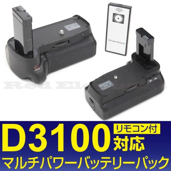 《宅配便送料無料!》NIKON D3100対応 マルチパワーバッテリーパック MB-D3100互換タ...