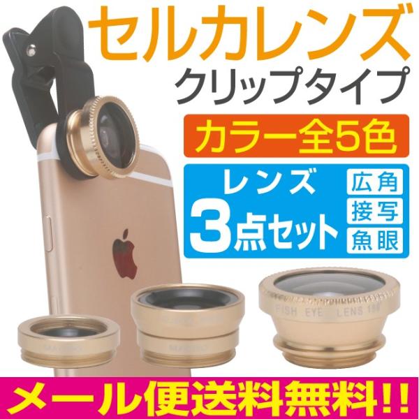 《メール便送料無料!》セルカレンズ クリップタイプ 広角レンズ マクロレンズ 魚眼レンズ カラー5色...
