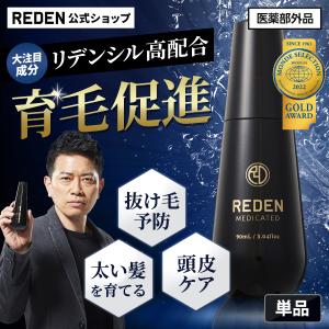 育毛剤 REDEN リデン スカルプケア リデンシル 薬用育毛剤 医薬部外品 育毛 抜け毛 予防 ボリュームアップ 発毛促進 養毛剤 定期購入でお得｜