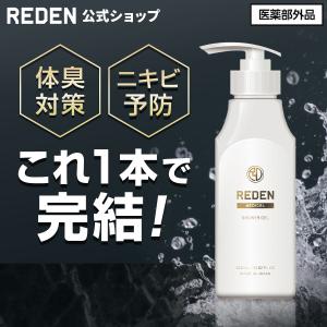 REDEN 薬用 ボディーソープ メンズ 医薬部外品 日本製 柑橘系 320mL 単品 男性用 メディカルボディーソープ 殺菌 デオドラント 定期購入でお得