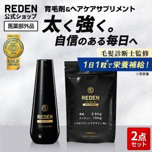 REDEN ヘアトニック 2本セット REDEN 【枚数限定クーポン発行中！最大20％】育毛剤 リデン 2本