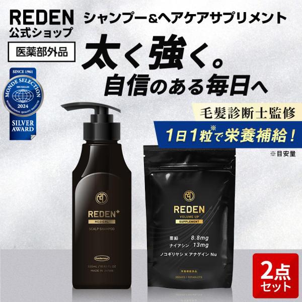 育毛 シャンプー サプリメント REDEN シャンプーセット メディカル 薬用シャンプー スカルプケ...