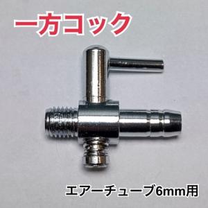 個数でお得なセット割あり 一方コック 金属 エアーチューブ 6mm 水槽 ポンプ 熱帯魚 メダカ 金魚 エビ アクアリウム ブロワ― エアレーション エアーレーション