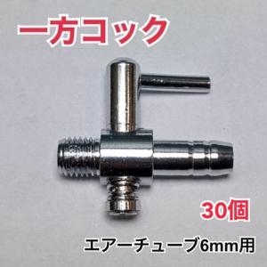 個数でお得なセット割あり 一方コック 金属 エアーチューブ 6mm 水槽